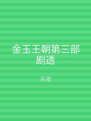 金玉王朝第三部剧透