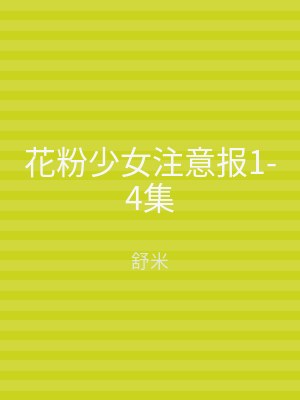 花粉少女注意报1-4集