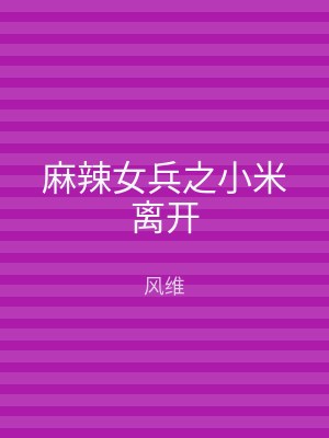 麻辣女兵之小米离开