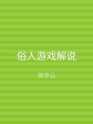 俗人游戏解说