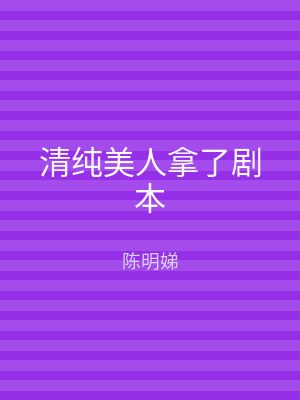 清纯美人拿了剧本