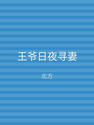 王爷日夜寻妻