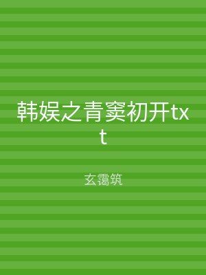 韩娱之青窦初开txt