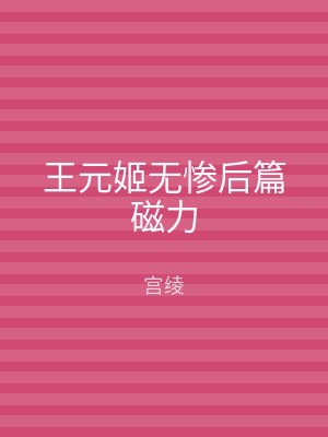 王元姬无惨后篇磁力
