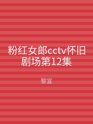 粉红女郎cctv怀旧剧场第12集