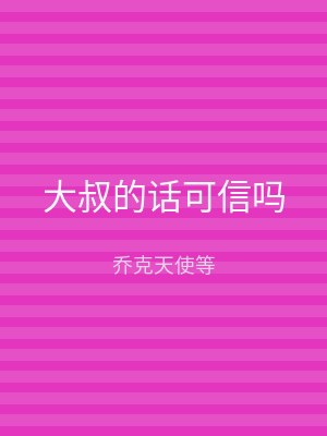 大叔的话可信吗