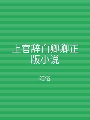上官辞白卿卿正版小说
