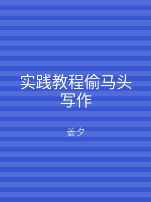 实践教程偷马头写作