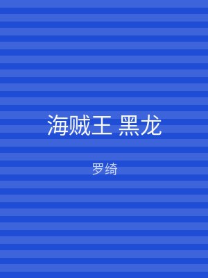 海贼王 黑龙