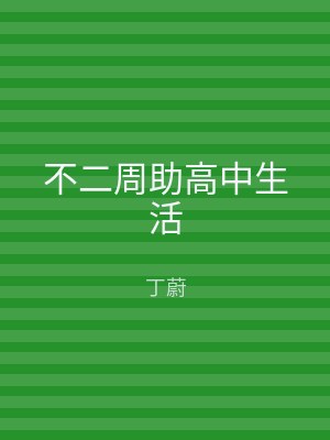 不二周助高中生活