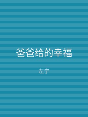 爸爸给的幸福