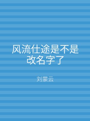风流仕途是不是改名字了