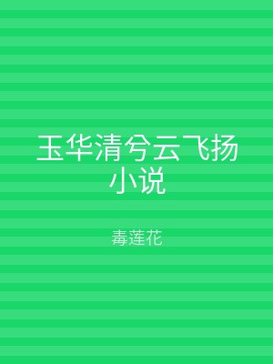 玉华清兮云飞扬小说