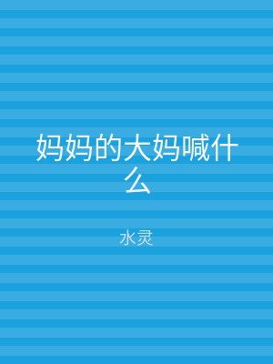 妈妈的大妈喊什么