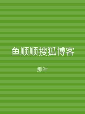 鱼顺顺搜狐博客