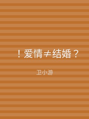 ！爱情≠结婚？
