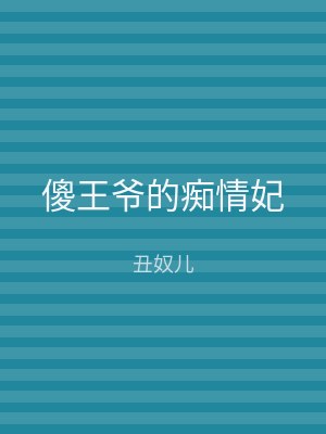 傻王爷的痴情妃