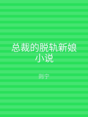 总裁的脱轨新娘小说