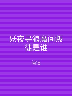 妖夜寻狼魔间叛徒是谁
