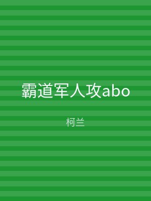 霸道军人攻abo