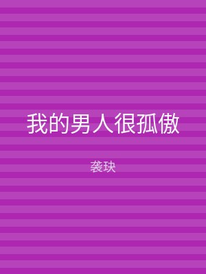 我的男人很孤傲