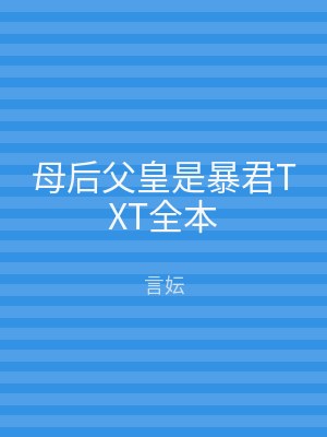 母后父皇是暴君TXT全本