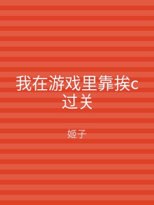 我在游戏里靠挨c过关