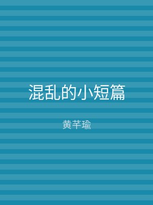 混乱的小短篇