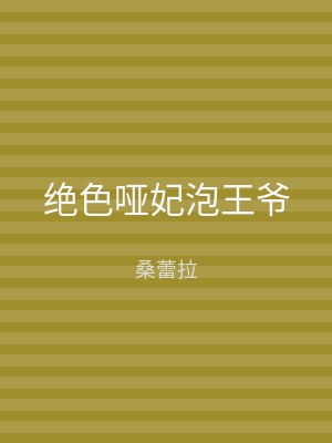 绝色哑妃泡王爷