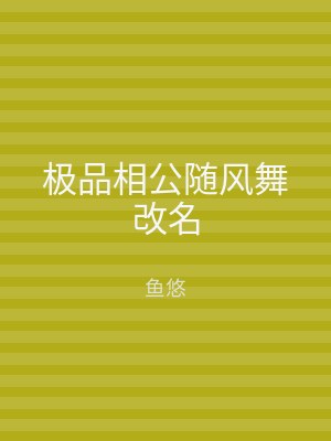 极品相公随风舞改名