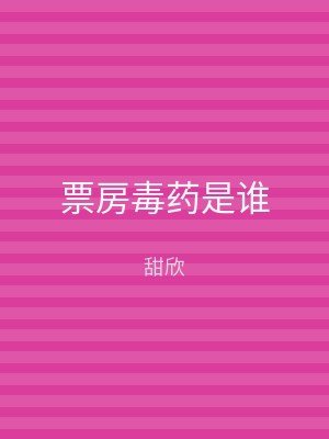 票房毒药是谁