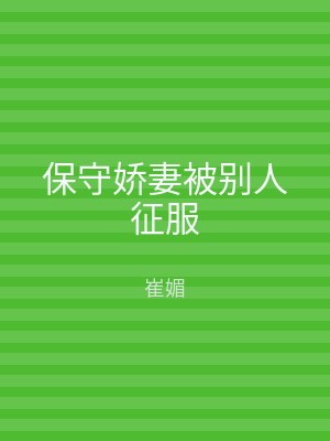 保守娇妻被别人征服