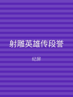 射雕英雄传段誉