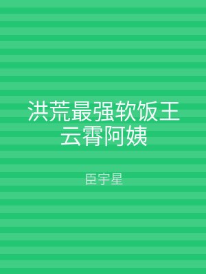 洪荒最强软饭王云霄阿姨