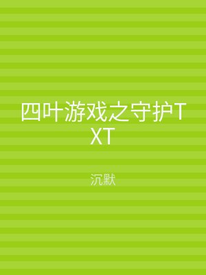 四叶游戏之守护TXT