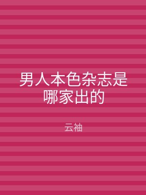 男人本色杂志是哪家出的