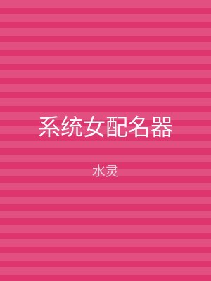 系统女配名器