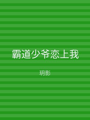 霸道少爷恋上我