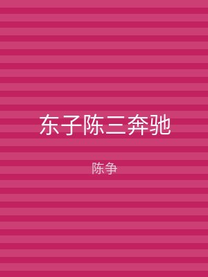 东子陈三奔驰
