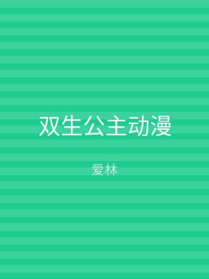 双生公主动漫