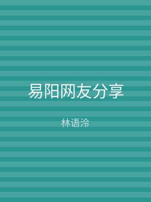 易阳网友分享