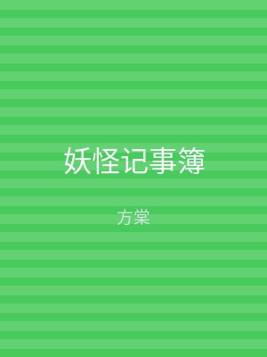 妖怪记事簿