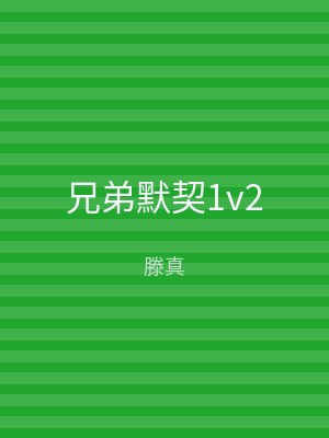 兄弟默契1v2
