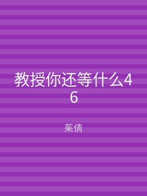 教授你还等什么46