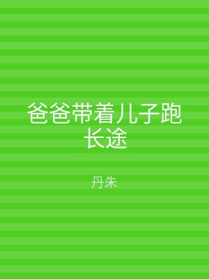 爸爸带着儿子跑长途