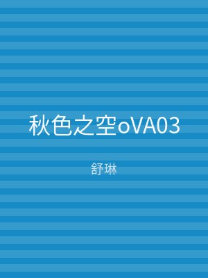 秋色之空oVA03