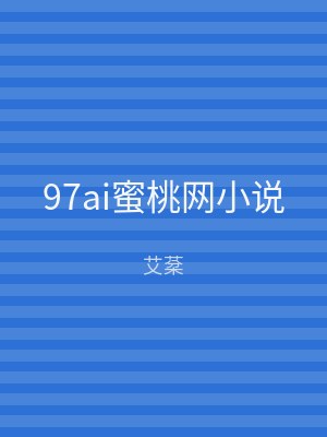 97ai蜜桃网小说