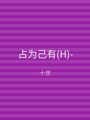 占为己有(H)-