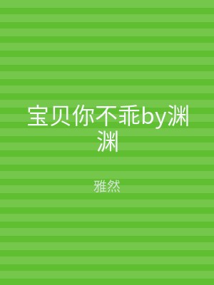 宝贝你不乖by渊渊