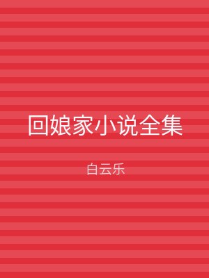 回娘家小说全集